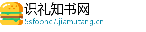 识礼知书网